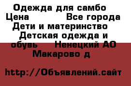 Одежда для самбо › Цена ­ 1 200 - Все города Дети и материнство » Детская одежда и обувь   . Ненецкий АО,Макарово д.